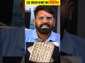 20 lakh rupya ka biskut / fact shorts / rohit raj fact