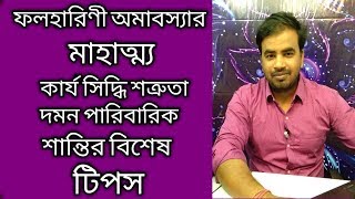 ফলহারিণী অমাবস্যা মাহাত্ম্য কার্যসিদ্ধি শত্রু দমন পারিবারিক শান্তির বিশেষ টিপস