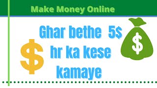 घर बैठे 5$ हर घंटे कैसे कमाए || Earn 5$ every 1hr || make money online fast ||make money online easy screenshot 4