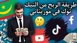 كيفية الربح من السوشل ميديا: التيك توك وفيس بوك واليوتيوب في موريتانيا????