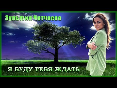 Зульфия Чотчаева - Я буду тебя ждать | Шансон Юга