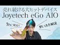 スタッフ：リョウスケの『Joyetech eGo AIO 簡単使い方解説』