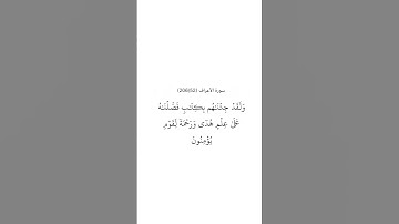 سورة الأعراف ٥٢