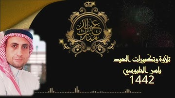 تلاوة وتكبيرات العيد بصوت القارىء ياسر الحلبوسي