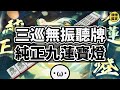 三巡無振聽牌 純正九蓮寶燈【陽壽牌譜02 | 星野Poteto | 榮和嶺上】#日本麻將 #日麻 #陽壽牌譜 #雀魂