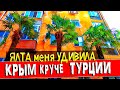 Крым лучше Турции. ЯЛТА 2020 - ОБАЛДЕЛ от ЧИСТОТЫ В ГОРОДЕ.