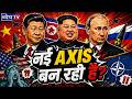 नई AXIS बन रही है? China-Russia-North Korea के पीछे क्या है दुनिया का सबसे बड़ा Geopolitical Game?