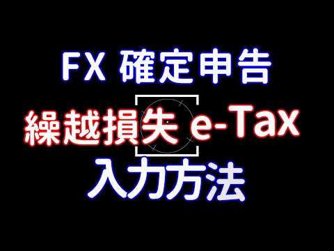 FX 確定申告 繰越損失 e-Tax 入力のやり方(リニューアル)
