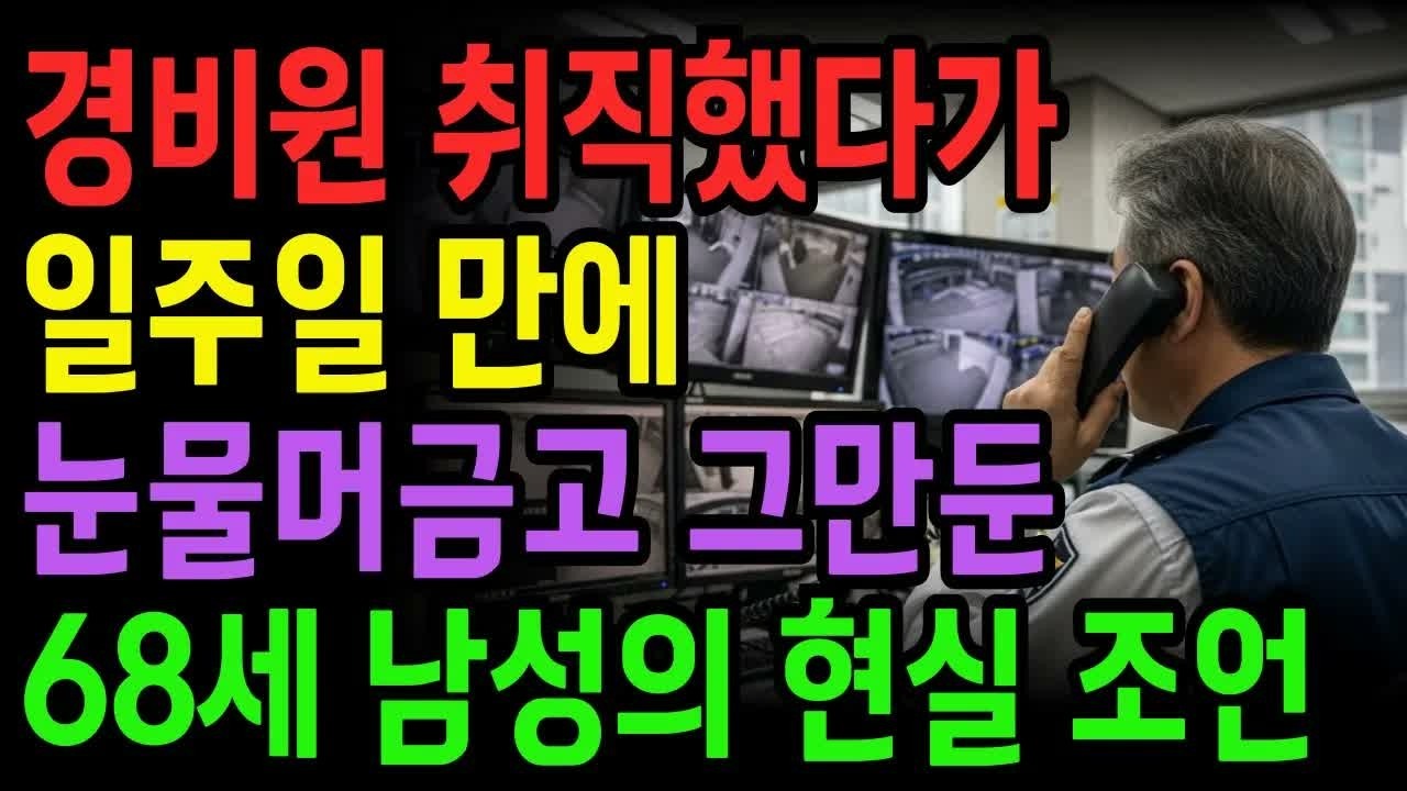 노후자금사연 아파트 경비 일주일만에 눈물 머금고 그만둔 68세가 말하는 현실의 벽 ｜ 노후의지혜 ｜ 시니어사연