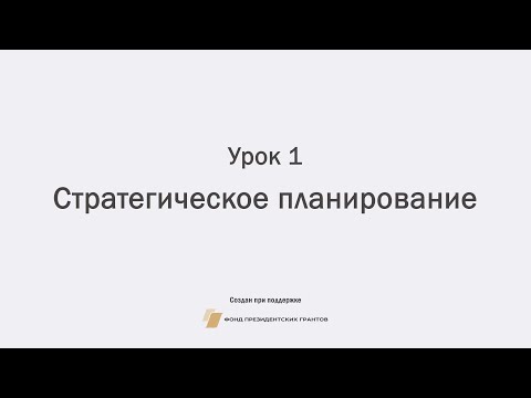 Видеоурок № 1  СТРАТЕГИЧЕСКОЕ ПЛАНИРОВАНИЕ