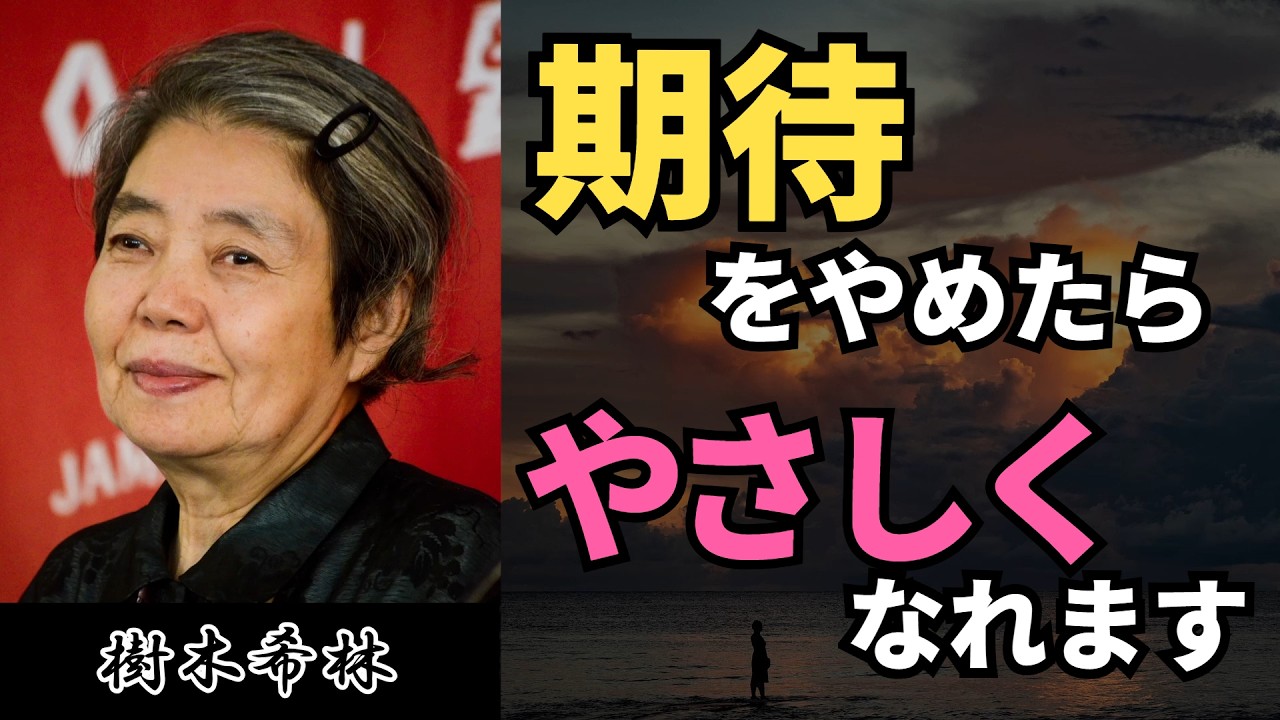【樹木希林】人に期待しないということ