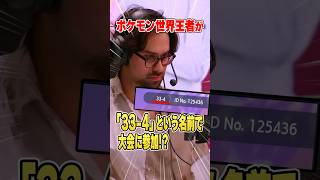 【ガチ天才】ポケモン世界王者が「33-4」という主人公名で大会に出場した理由がヤバすぎた・・・。【GlobalChallenge/wolfe】