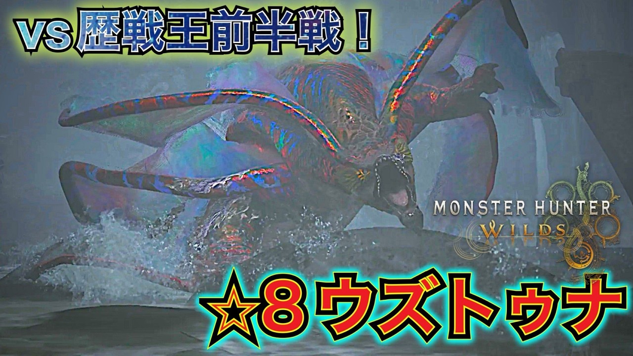 VS歴戦王ラッシュ前半戦!まずは小手調べに星8ウズトゥナを捌く!!(夏までに全クリする旅) 【モンハンワイルズ】