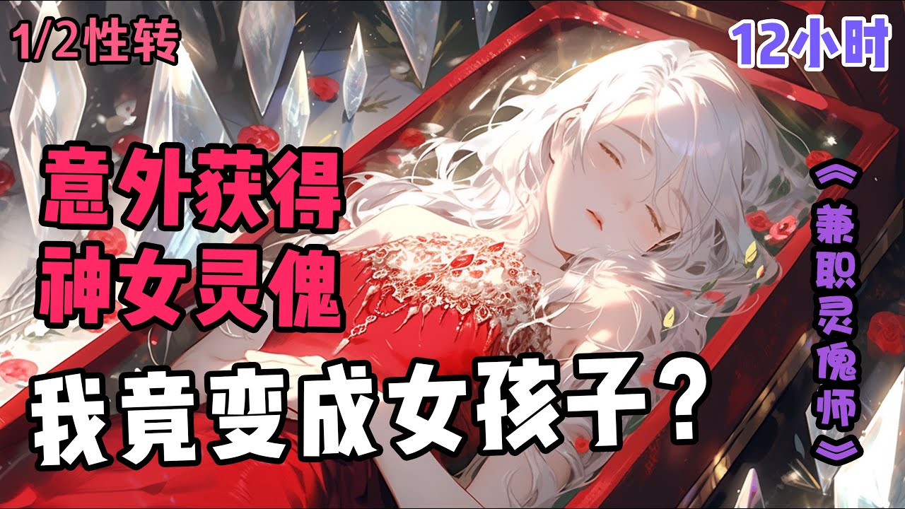 【意外获得神女灵傀，我竟变成女孩子？！】灵傀，尸傀的进化体，拥有自己的灵智与感情，张浩意外得到一具不知道身份的灵傀，从此他不仅要忙活着生计，还要适应异性生活。至于降妖除魔，拯救苍生，只是兼职罢了。