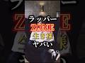 ラッパー、そして3児の父親《ZONE》の生き様がヤバい🎞️数々層の視聴者を魅了し続ける彼の過去をご紹介📝 #hiphop #rap #youtubeshorts #zone #ラップ