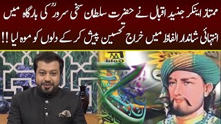 Hazrat Sultan Sakhi Sarwar ؒ | 23 February 2022 | Subh E Noor