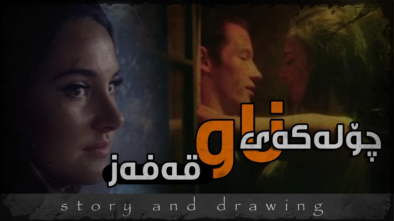 وێنەکێشان و چیرۆک : وەک چۆلەکەی ناو قەفەس وابوم