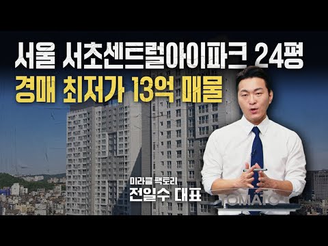 <strong>서울</strong> 서초센트럴아이파크 24평 경매 최저가 13억 매물 <strong>분석</strong>