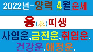 용(辰)띠생 - 임인년 양력 4월운세. 사업운,금전운,건강운,애정운,취업운.