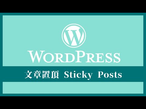 如何在 WordPress 設定文章置頂 (Sticky Posts)？2 個小步驟即可完成 |  WordPress Sticky Posts
