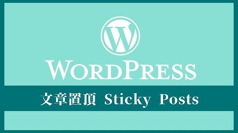 如何在 WordPress 設定文章置頂 (Sticky Posts)？2 個小步驟即可完成 |  WordPress Sticky Posts