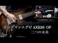 【ロックマンエグゼAXESS OP】二つの未来 Guitar_inst.exe 【弾いてみた】