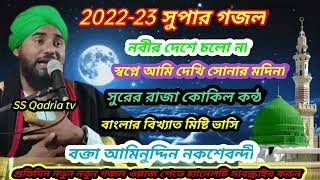 নবীর দেশে চলো না স্পেশাল গজল//সুরের রাজা কোকিল কণ্ঠী বক্তা//মাওলানা আমিনুদ্দিন নকশেবন্দ