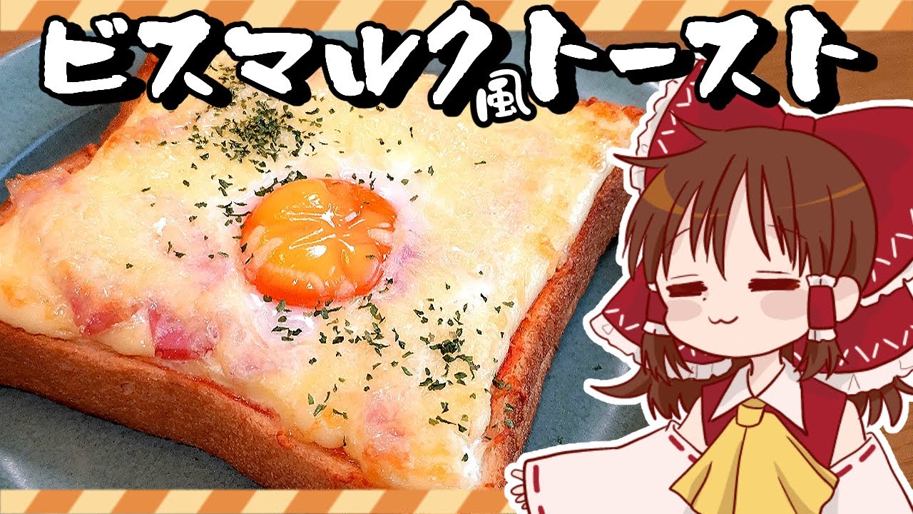 【ゆっくり料理】霊夢が作るお手軽ピザトースト！ビスマルク風トースト&ミネストローネ【ゆっくり実況】