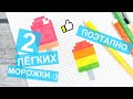 Мороженое на палочке по клеточкам / 2 РИСУНКА / Маленькие и лёгкие рисунки по клеточкам / Лайк АРТ