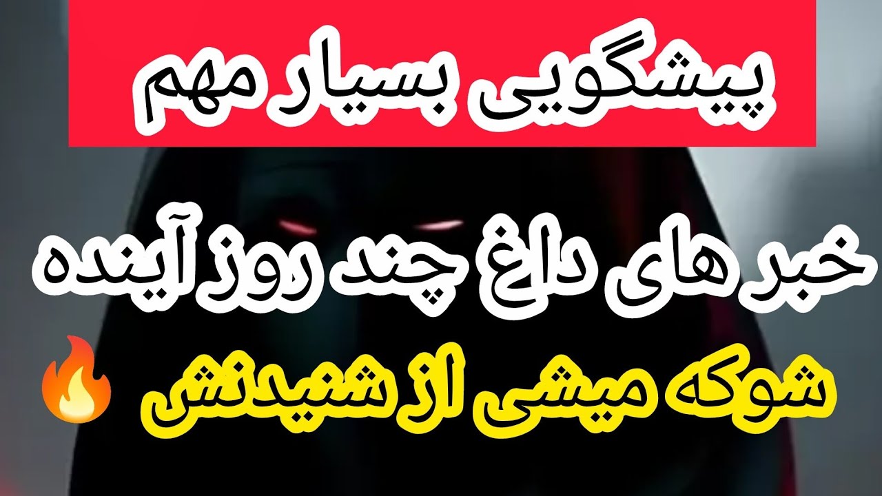 پیشگویی پشیمون میشی اگه این به این خبر گوش ندی🔥
