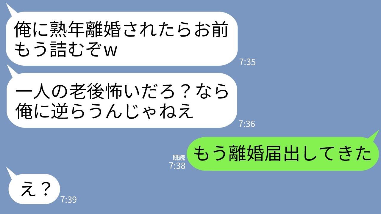 【LINE】離婚が罰だと思い込み喧嘩の度に熟年離婚で脅してくる夫「俺に捨てられたらお前、老後どうすんの？」→勝ち誇る夫に衝撃に真実を伝えた時の反応がwww
