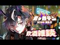 【雑談】本日主役の男！！！！シャンパンを飲みます！！！！【鬼ヶ谷テン/ネオポルテ】