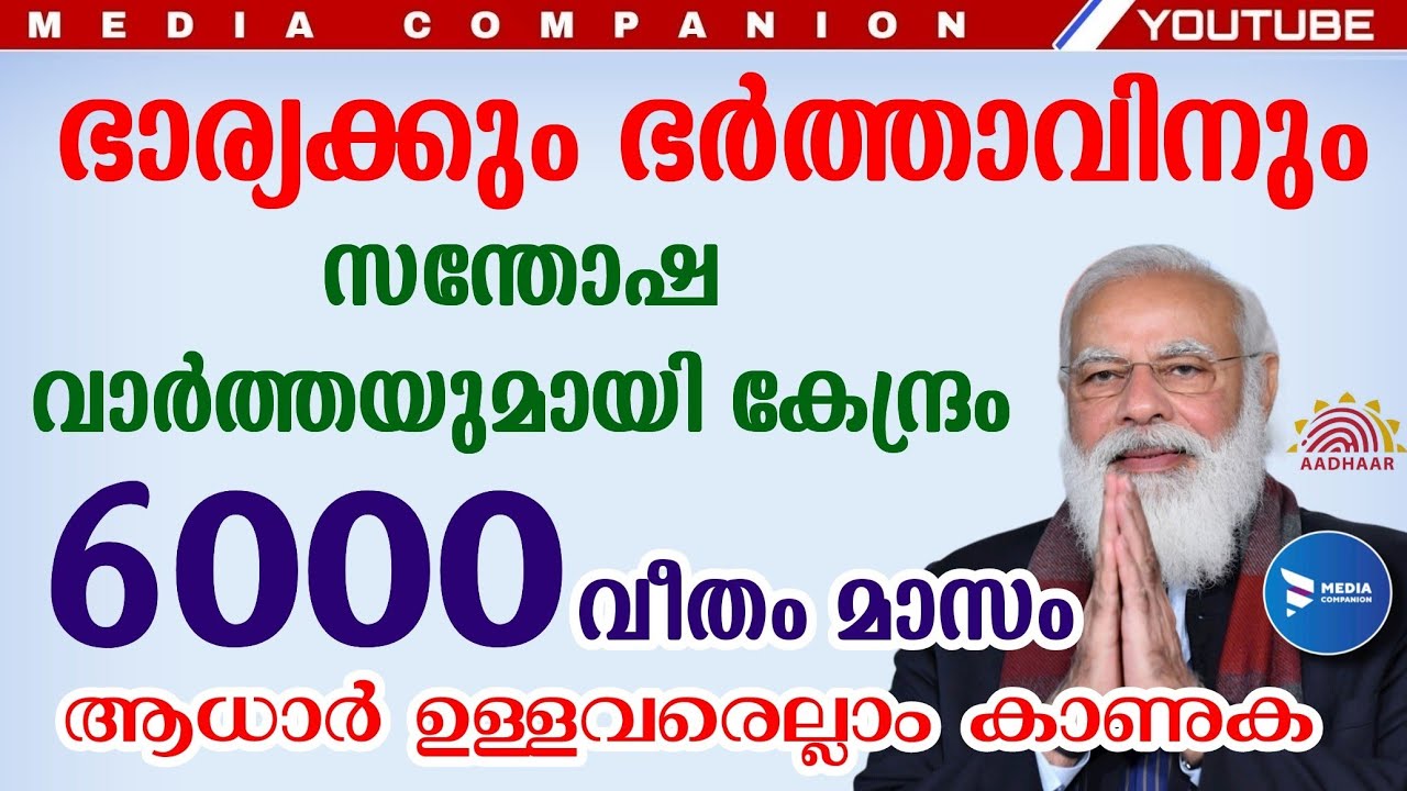 മാസം 6000 വരെ ഒരു വീട്ടിൽ കേന്ദ്രസഹായം|പി എം ശ്രം യോഗി മൻധൻ യോജന|PM shram Yogi mandhan Yojana. PMSYM