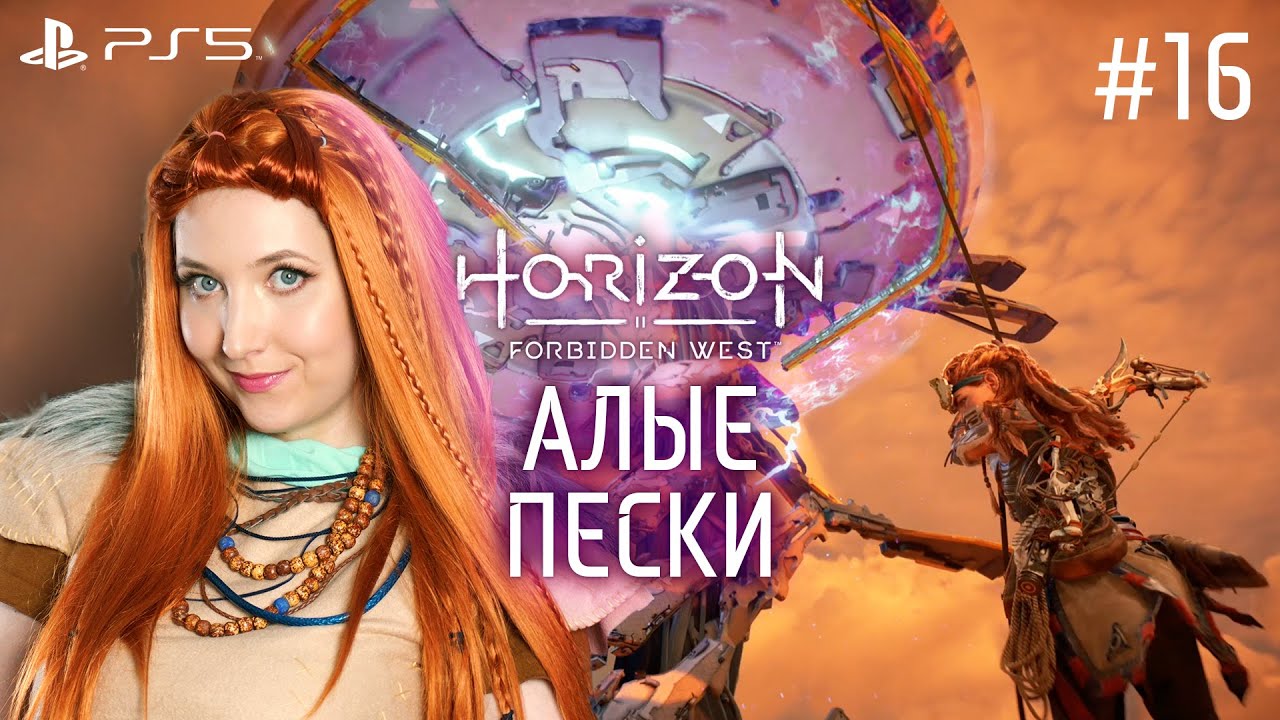 Алые пески horizon forbidden