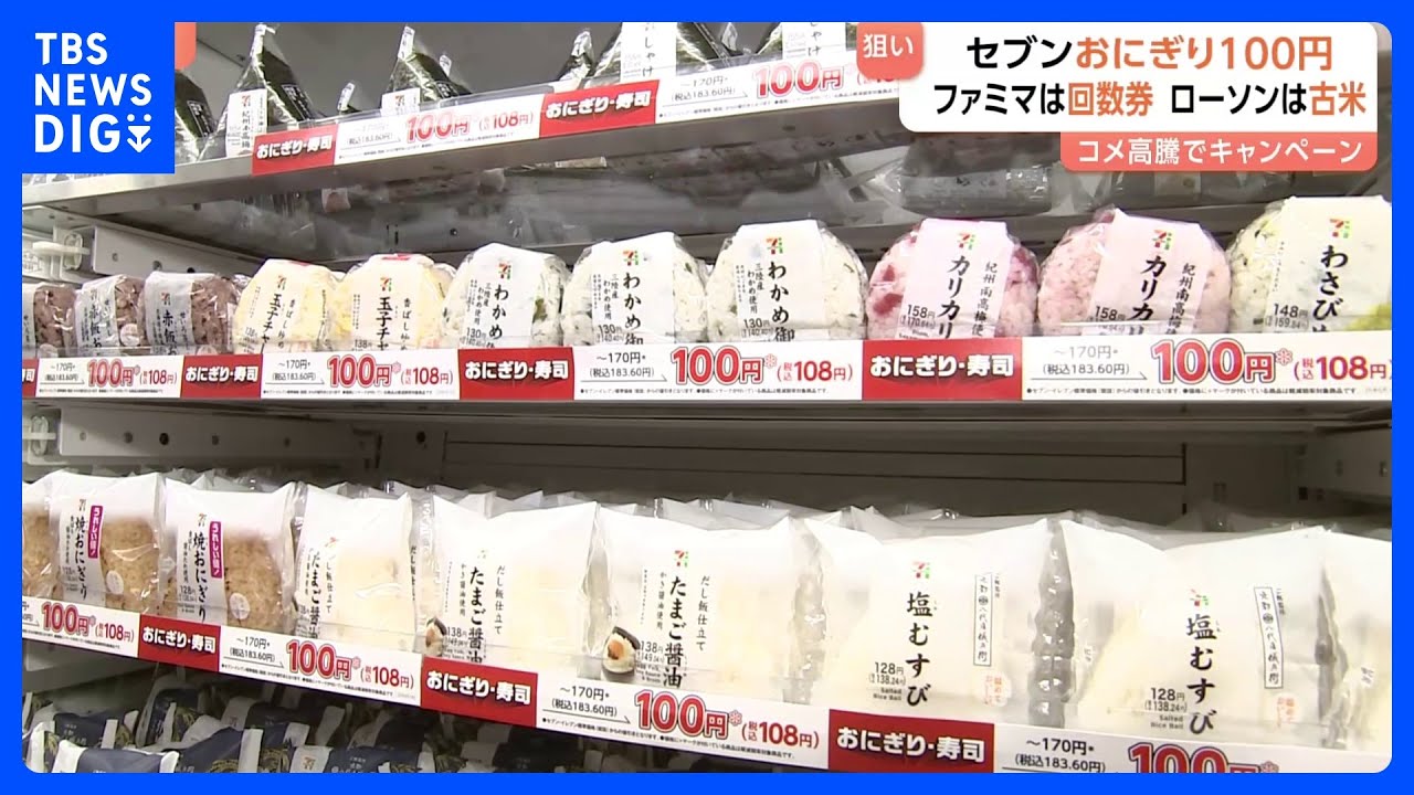コメ高騰の中…“あえての値下げ” セブン－イレブンは「100円おにぎり 