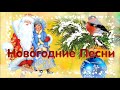 Микс Новогодних песен!