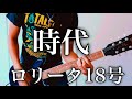 ロリータ18号-時代 (中島みゆき)ギター弾いてみた【Guitar Cover】
