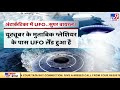 Google Earth में मिला यान, Operation Highjump, मेटल सबजेक्ट का दावा!