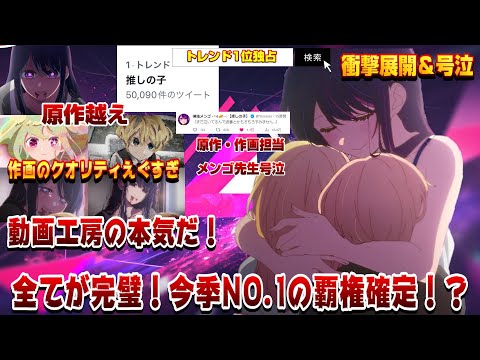 【全てが完璧！】超絶映画なみのハイクオリティで視聴者を圧倒！衝撃展開・号泣・感動要素詰め込みの第1話がガチの最高傑作だった件。今季覇権入り確定【推しの子】