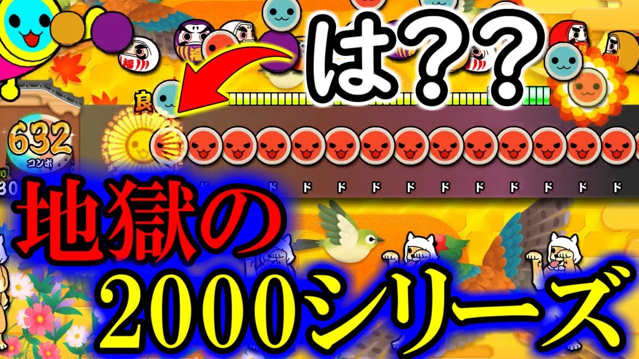 太鼓の達人ps4 新曲のわら得る00が鬼畜譜面すぎたｗｗｗ 全国大会出場経験者による太鼓の達人実況 132 Youtube