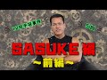 【SASUKE編】～前編～　山田勝己「手袋事件」の真相に迫る！