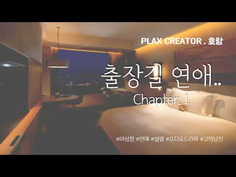 【 호랑 ASMR 】 남자ASMR 오디오드라마 | #연재 출장길연애 CH.1