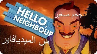 تحميل لعبة Hello Neighbor الجار انفسية للكمبيوتر مجانا بحجم صغير جدا من  الميديافاير screenshot 4