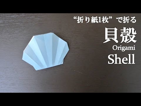 折り紙1枚 簡単 立体的でガーランドにしても可愛い 貝殻 の折り方 How To Make A Shell With Origami It S Easy To Make Youtube