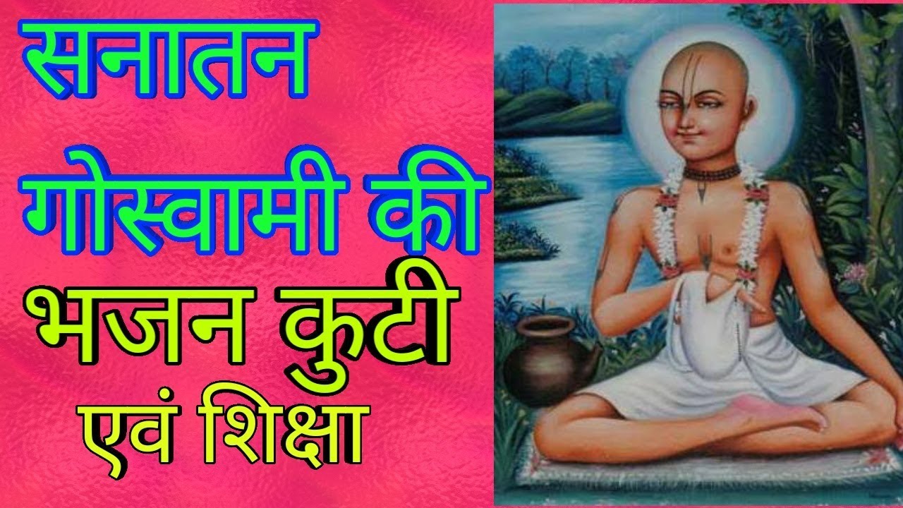 गोवर्धन दर्शन-- सनातन गोस्वामी भजन कुटी एवं शिक्षा। govardhan parikrama by sundar gopal prabhu