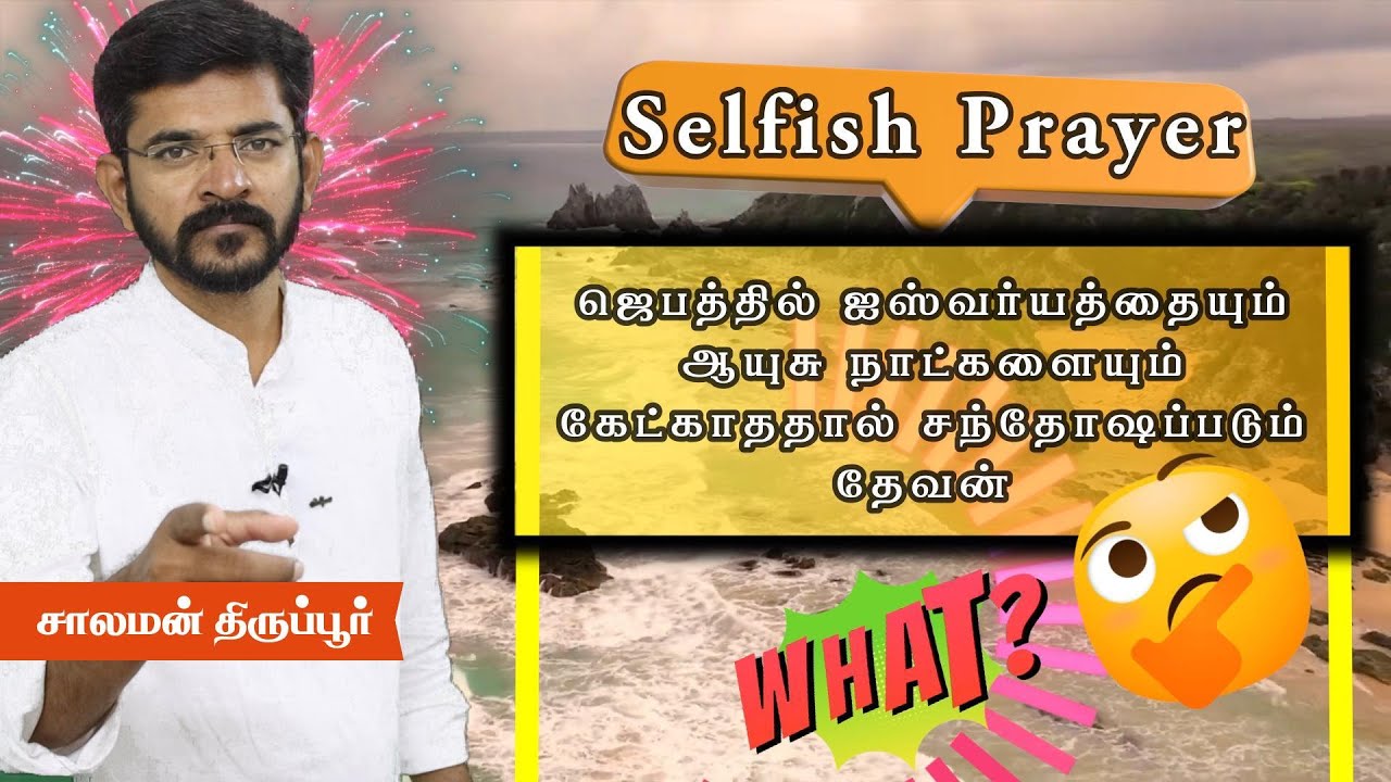 உலகஆசீர்வாதத்தை விடாமல் ஜெபத்தில் அறிக்கை செய்து கேட்க வேண்டும் செழிப்பு உபதேசிகளின் புரட்டு/Salaman
