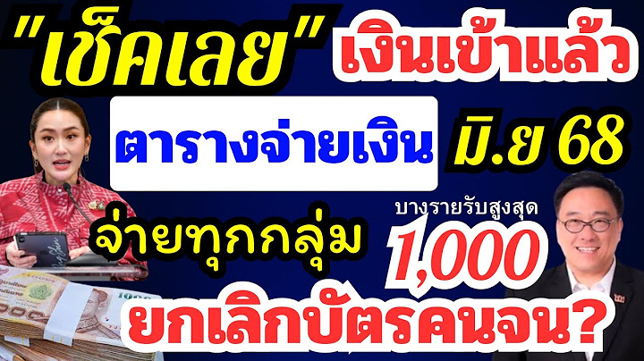 เช็คเลย!! เงินเข้าแล้ว ตารางโอนเงิน เดือนมิถุนายน ได้ทุกกลุ่ม ข่าวยกเลิกบัตรคนจน??
