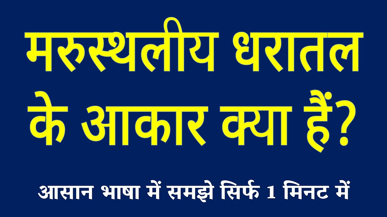 मरुस्थलीय धरातल के आकार क्या हैं | Desert Landforms Kya Hai | Dunes, Inselbergs