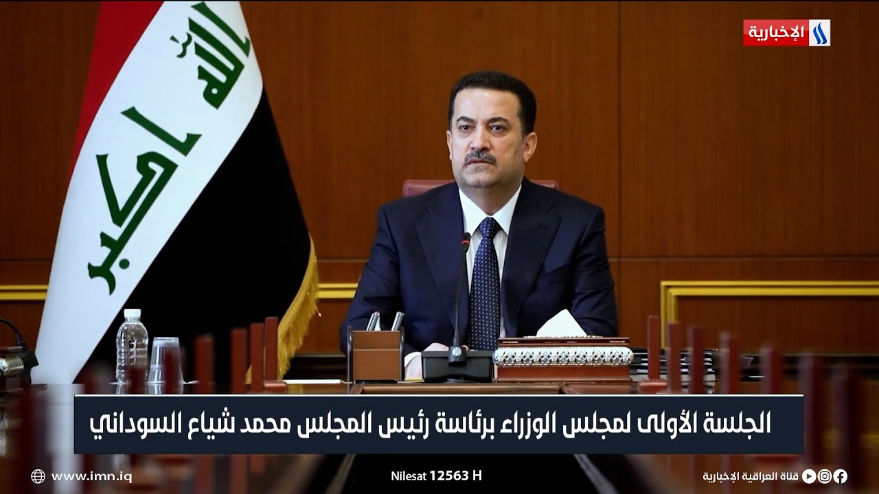 الجلسة الأولى لمجلس الوزراء برئاسة رئيس مجلس الوزراء محمد شياع السوداني