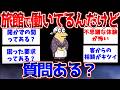 【2ch面白いスレ】旅館で働いてるけど質問ある？【ゆっくり解説】#2ch #2ch面白いスレ